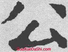 公,張旭 ,書法字典